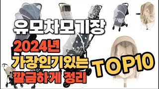 유모차모기장 인기상품 TOP10 순위 비교 추천