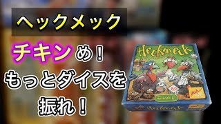 【ヘックメック】「ボードゲーム紹介３０」サイコロを選んでタイルをゲット！ただし、イモムシがないと何にもならない！