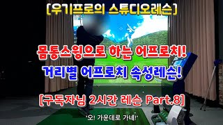 [구독자님 2시간 레슨 Part.8] 몸통스윙으로 하는 어프로치! 거리별 어프로치 속성레슨! 어프로치 연습과 스윙 연습을 동시에 하는 노하우 공개!