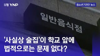 [청소년기자단] 학교 앞 식당, 사실상 술집…'교육환경 보호구역' 취지 무색 (2024. 2. 23. / YNP News)