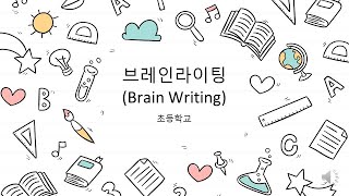 [토론] 브레인라이팅 (초등학교)