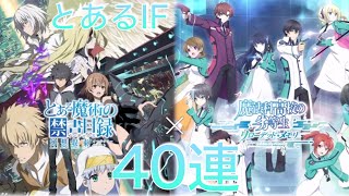 とあるI F #46 とある魔法科の夢想協宴ガチャ 40連