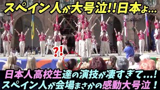 【海外の反応】日本人高校生達の演技が凄すぎて...!スペイン人が会場まさかの感動大号泣！早稲田摂陵高校ウィンドバンド