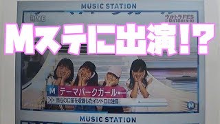 テーマパークガール、Mステに出演!?