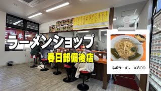 【ラーメンショップ巡り】第３店舗目！！春日部市を通る国道４号線にひときわ目立つヤシの木！カフェではなくラーメンショップ春日部備後店だった！