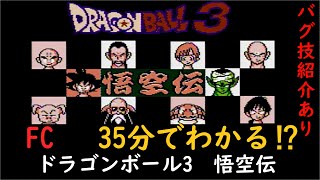 【ゆっくり実況】35分でわかる⁉　FC ドラゴンボール3 悟空伝　レビュー　バグ技紹介有り【レトロゲーム】