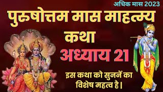 अधिक मास कथा - अध्याय 21 || Adhik Maas Ki Katha Day 21 || adhik mahatmya adhyay 21