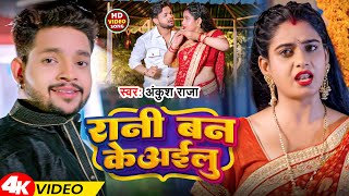 #Video | रानी बन के अईलु | #Ankush Raja | Rani Ban Ke Ailu | Bhojpuri Gana 2024