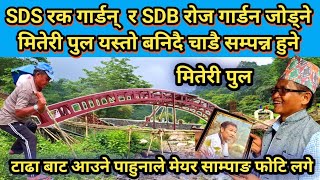 SDS रक गार्डन्  र SDB रोज गार्डन जोड्ने मितेरी पुल यस्तो बनिदै चाडै सम्पन्न हुने टाढा बाट आउने