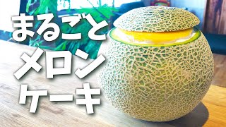 まるごとメロンケーキの作り方／誕生日プレゼントにもぴったり♪おうちで簡単【スイーツレシピ】How to make Whole melon cake #まるごとメロンケーキ #メロン #melon