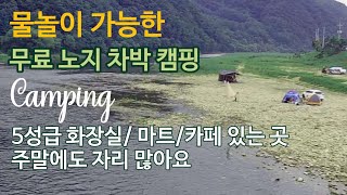 무료 노지 차박/물놀이도 할 수 있는 캠핑/수세식 화장실/마트 카페 편의시설/넓어서 주말에도 걱정 없어요/강아지 동반/차박 캠핑/루프탑/우중 캠핑/CAMPING