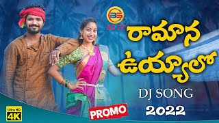 RAMANA UYYALO  DJ SONG PROMO 2022 | VARSHINI | KARTHIK REDDY | SUBHASH BESTHA | PRASHANTH ERRA