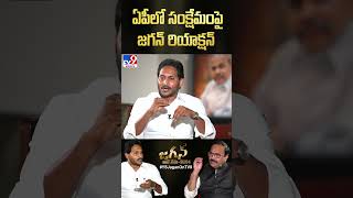 ఏపీలో సంక్షేమంపై జగన్ రియాక్షన్ : CM Jagan - TV9