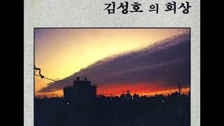 김성호 1집 김성호의 회상 (1989) 06. 눈물은 흘리지 말어