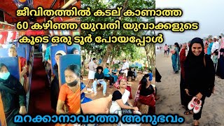 this is the Real Kerala Story ജീവിതത്തിൽ കടല് കാണാത്ത 60 കഴിഞ്ഞ യുവതി യുവാക്കളുടെ കൂടെ ടൂർ പോയപ്പോൾ