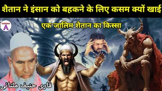 शैतान ने इंसान को बहकाने के लिए कसम क्यों खाई | Ek Zalim Shaitan ka waqia | Qari haneef multani