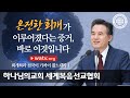 [하나님의교회 설교] 회개하라 천국이 가까이 왔느니라 1 | 하나님의교회 세계복음선교협회