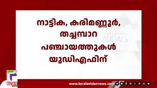 UDF ന് മുന്നേറ്റം; തദ്ദേശ തെരഞ്ഞെടുപ്പിൽ  3 പഞ്ചായത്തുകള്‍ LDFല്‍ നിന്ന് പിടിച്ചെടുത്തു