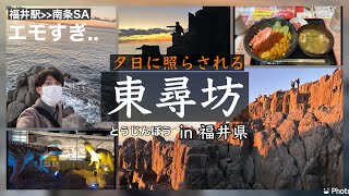 【福井】後編▶︎名勝！天然記念物！東尋坊に日本海の夕日 神秘的な景色が最高にエモすぎた！