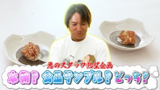 【悪スタ激推し企画】本物？食品サンプル？どっち？？