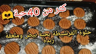 عندك حبة بيض وملعقة زبدة نوضي حضري بيهم كثر من 40حبة حلوة 👍🥰