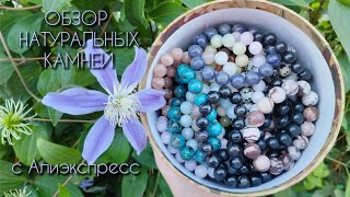 Обзор натуральных природных камней с Алиэкспресс.