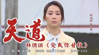 林琇琪／愛我你甘敢丨三立八點檔《天道》電視劇主題曲