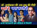 Know the generation of Dr. Ambedkar till now, where it is, what it does, how many members there are.