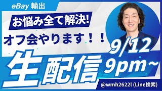 【ebay輸出】お悩み解決！イーベイを語る生配信！！