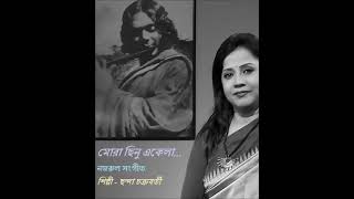 Mora Chinu Ekela - Chhanda Chakraborty - মোরা ছিনু একেলা - ছন্দা চক্রবর্তী