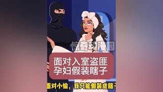 面对入室盗匪，孕妇假装瞎子，该怎么化险为夷？ #二次元  #动漫