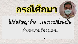 ไม่ต่อสัญญาจ้างพนักงานจ้างตามภารกิจ