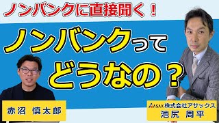 ノンバンクとは！？ノンバンクのことはノンバンクに聞け！～株式会社アサックス 取締役 池尻　周平 氏～