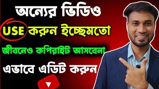 অন্যের ভিডিও কীভাবে এডিট করলে কপিরাইট আসবেনা? অন্যের ভিডিও কত সেকেন্ড ব্যবহার করা যায়?