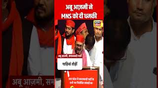 Abu Azmi ने MNS नेता अमेय खापेकर को दी धमकी| Samajwadi Party | Maharashtra Politics | N18S | #shorts