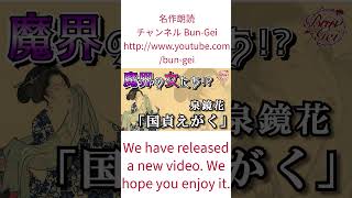 名作朗読チャンネルBun-Gei　 #朗読 #文学#bungei