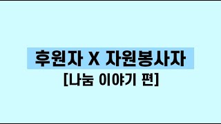 2022년 후원자 자원봉사자 감사영상 1편 - 후원자X자원봉사자  [나눔 이야기 편]