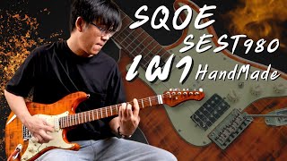 Sqoe - SEST 980 | Torched Guitar เผาทั้งตัวแบบไม่ต้องเหมือนใคร -9,990.-