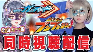 【同時視聴】仮面ライダーガッチャード＆爆上戦隊ブンブンジャー【キタヤマとニチアサ】