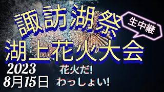 諏訪湖祭湖上花火大会2023フィナーレ15分前 ちんあなごchリレーツアー 76/2023【女将さん】