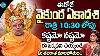 ఈరోజు రాత్రి 10:30 లోపు ఈ ఒక్కపని మీ తలరాత మారిపోతుంది | Vamshi krishna Ganapati | Vaikunta Ekadasi