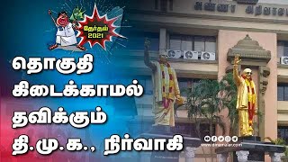 உள்ளூர் பாலிடிக்சால் தவிக்கும் தரணிவேந்தன்