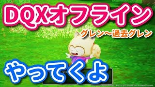 ぽえちゃん DQXオフライン 5 Version1 グレン～過去グレン（2022/9/17 AM11時）