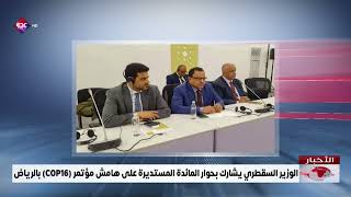 الوزير السقطري يشارك بحوار المائدة المستديرة على هامش مؤتمر COP16 بالرياض