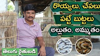 రొయ్యలు, చేపల వేటకు బుట్టలు అల్లడం | Fishing Baskets Making | రైతు బడి