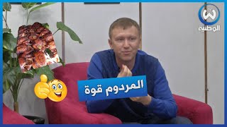 سائح من روسيا معجب بأكلة جزائرية المردوم ... عجبني بزاف ؟!