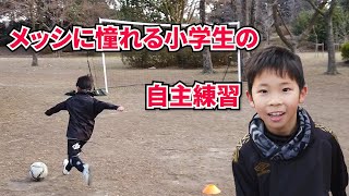 メッシに憧れる小学生の自主練習【シュート強化】