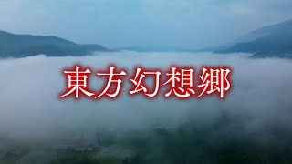 【8K】東方幻想郷 3選「白馬村」の聖地を訪ねて