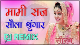 Mami Ye Saj Sola Singaar Song Dj Remix | 3D Brazil mix | तुलछाराम भनगावा | मामी नाणदा सोंग रीमिक्स