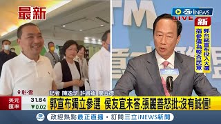 侯友宜聞郭台銘參選無回應快閃離開! 張麗善怒批郭: 沒有誠信｜記者 陳逸潔 許書維 廖宜德｜【台灣要聞】20230828｜三立iNEWS